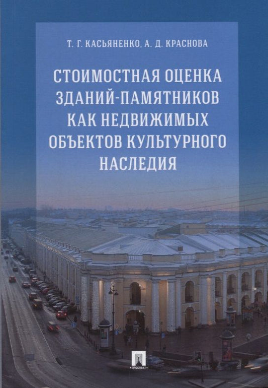 Обложка книги "Татьяна Касьяненко: Стоимостная оценка зданий-памятников как недвижимых объектов культурного наследия.Монография.-М.:РГ-"