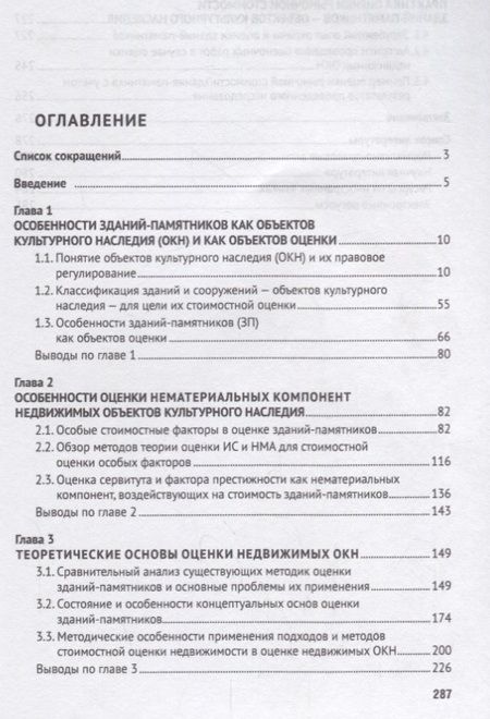 Фотография книги "Татьяна Касьяненко: Стоимостная оценка зданий-памятников как недвижимых объектов культурного наследия.Монография.-М.:РГ-"