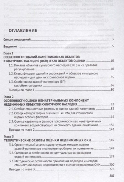 Фотография книги "Татьяна Касьяненко: Стоимостная оценка зданий-памятников как недвижимых объектов культурного наследия.Монография.-М.:РГ-"