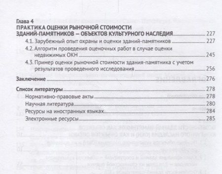 Фотография книги "Татьяна Касьяненко: Стоимостная оценка зданий-памятников как недвижимых объектов культурного наследия.Монография.-М.:РГ-"