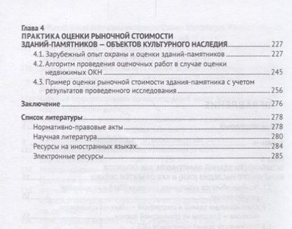 Фотография книги "Татьяна Касьяненко: Стоимостная оценка зданий-памятников как недвижимых объектов культурного наследия.Монография.-М.:РГ-"