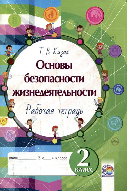 Обложка книги "Татьяна Казак: Основы безопасности жизнедеятельности. Рабочая тетрадь. 2 класс. 5-е издание."