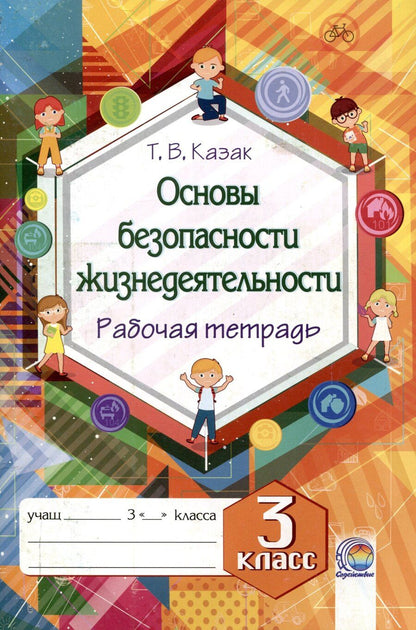Обложка книги "Татьяна Казак: Основы безопасности жизнедеятельности. Рабочая тетрадь. 3 класс. 5-е издание."