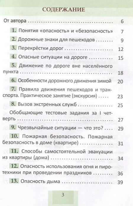 Фотография книги "Татьяна Казак: Основы безопасности жизнедеятельности. Рабочая тетрадь. 3 класс. 5-е издание."