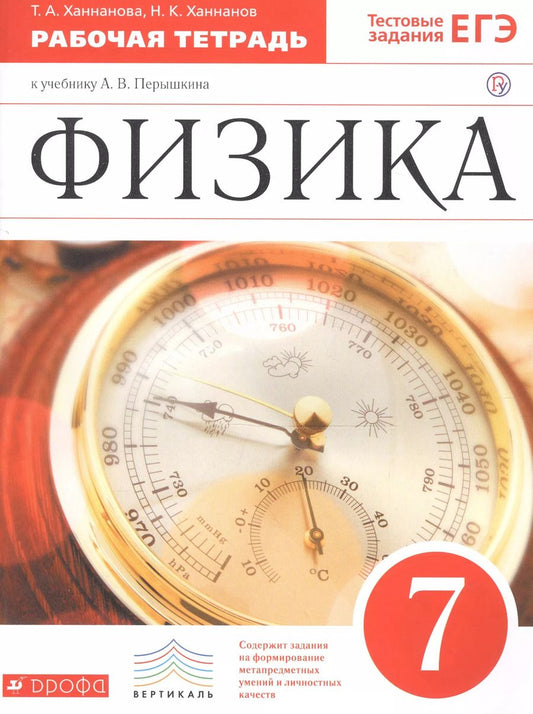 Обложка книги "Татьяна Ханнанова: Физика. 7 класс. Рабочая тетрадь к учебнику А.В. Перышкина"