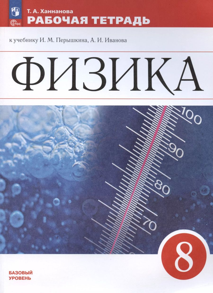 Обложка книги "Татьяна Ханнанова: Физика. 8 класс. Базовый уровень. Рабочая тетрадь к учебнику И.М. Перышкина, А.И. Иванова"