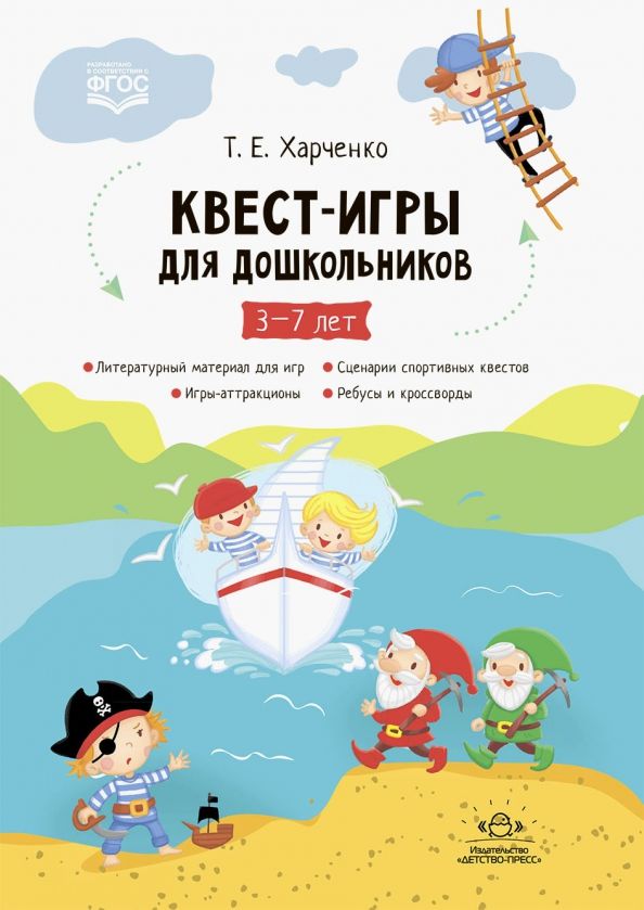 Обложка книги "Татьяна Харченко: Квест-игры для дошкольников. Сценарии Квест-Игр для детей младшего и среднего дошкольного возраста"