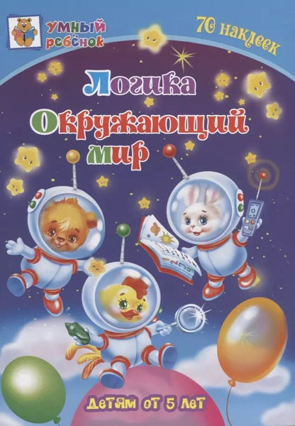 Обложка книги "Татьяна Харченко: Логика. Окружающий мир. Детям от 5 лет"