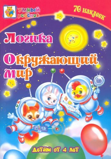 Обложка книги "Татьяна Харченко: Логика. Окружающий мир. Сборник развивающих заданий для детей от 4 лет. 70 наклеек"