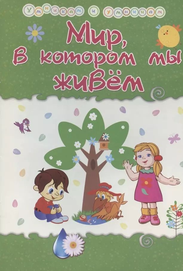 Обложка книги "Татьяна Харченко: Мир, в котором мы живем. Сборник развивающих заданий"