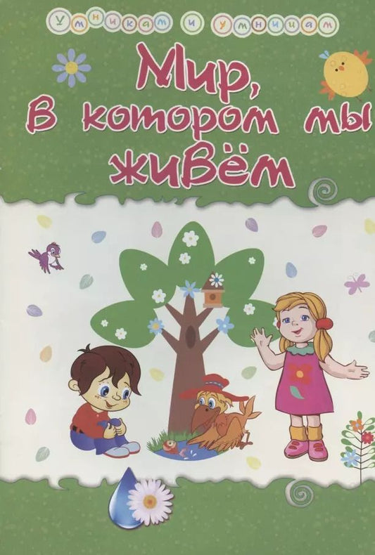 Обложка книги "Татьяна Харченко: Мир, в котором мы живем. Сборник развивающих заданий"