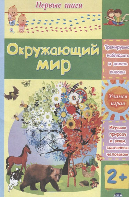 Обложка книги "Татьяна Харченко: Окружающий мир. Сборник развивающих заданий для детей 2 лет"