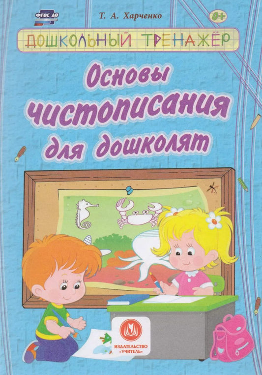 Обложка книги "Татьяна Харченко: Основы чистописания для дошколят. Сборник развивающих заданий для детей дошкольного возраста"