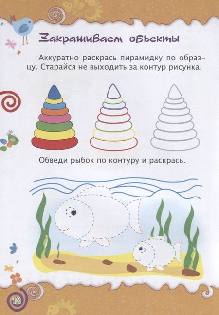 Фотография книги "Татьяна Харченко: Подготовка к письму. Цвета. Сборник развивающих заданий для детей от 4 лет. 70 наклеек"