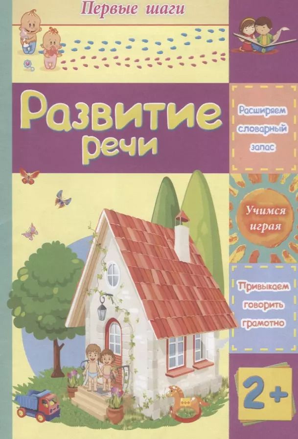 Обложка книги "Татьяна Харченко: Развитие речи. Сборник развивающих заданий для детей 2 лет"