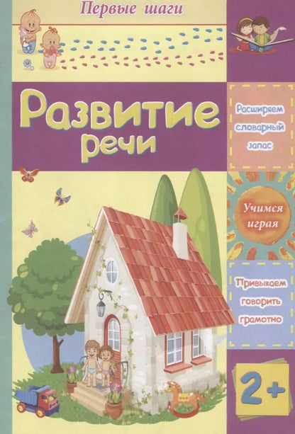 Обложка книги "Татьяна Харченко: Развитие речи. Сборник развивающих заданий для детей 2 лет"