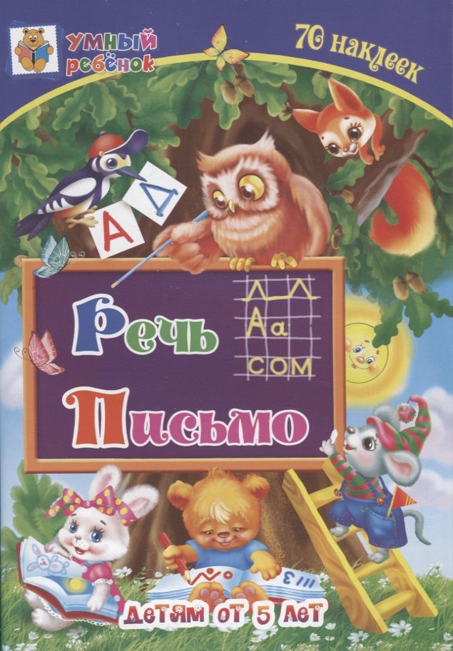 Обложка книги "Татьяна Харченко: Речь. Письмо. Сборник развивающих заданий для детей от 5 лет. 70 наклеек"