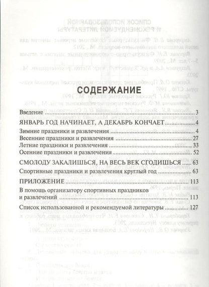 Фотография книги "Татьяна Харченко: Спортивные праздники в детском саду."
