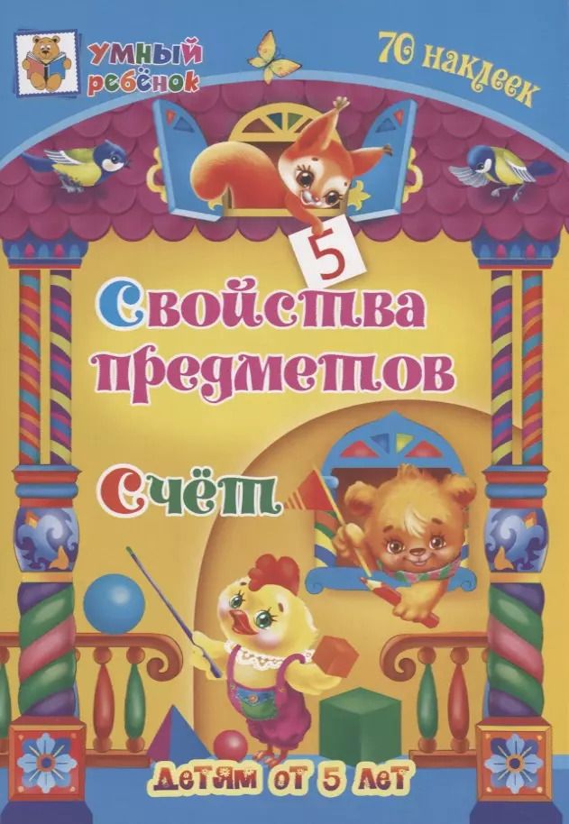 Обложка книги "Татьяна Харченко: Свойства предметов. Счет. 70 наклеек. Детям от 5 лет"