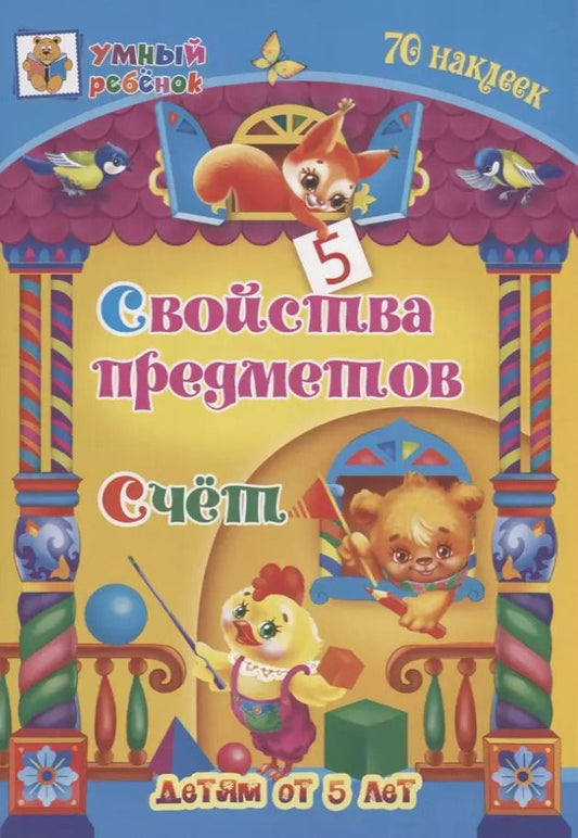 Обложка книги "Татьяна Харченко: Свойства предметов. Счет. 70 наклеек. Детям от 5 лет"