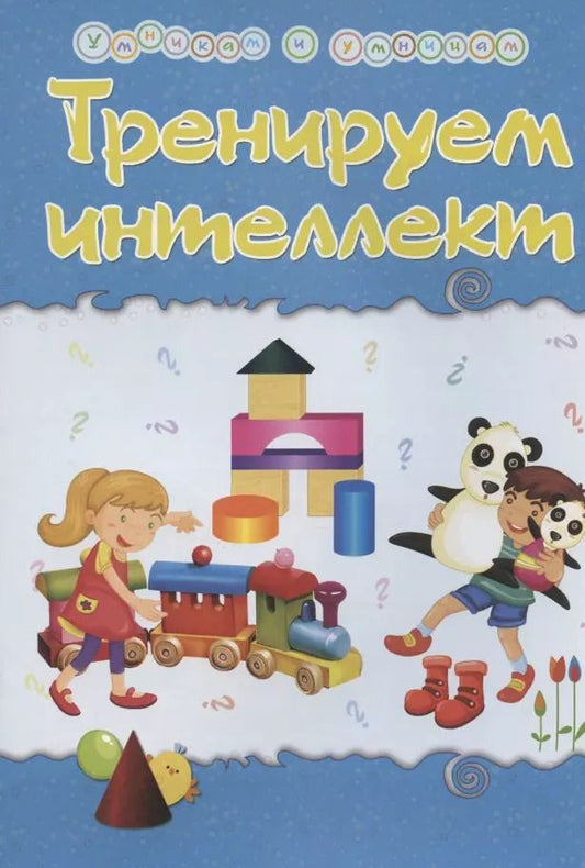 Обложка книги "Татьяна Харченко: Тренируем интеллект. Сборник развивающих заданий со стихами Натальи Маминой"