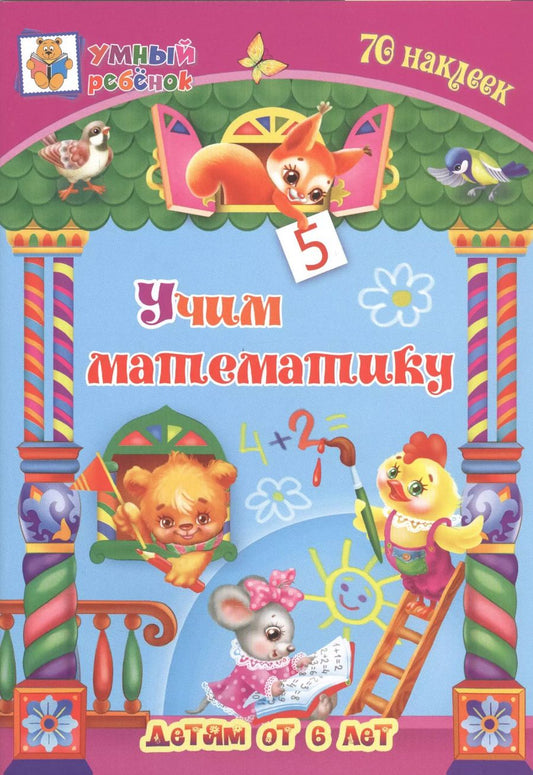 Обложка книги "Татьяна Харченко: Учим математику. Детям от 6 лет"