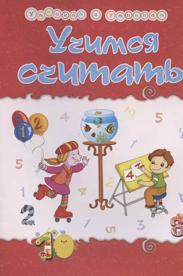 Обложка книги "Татьяна Харченко: Учимся считать. Сборник развивающих заданий"