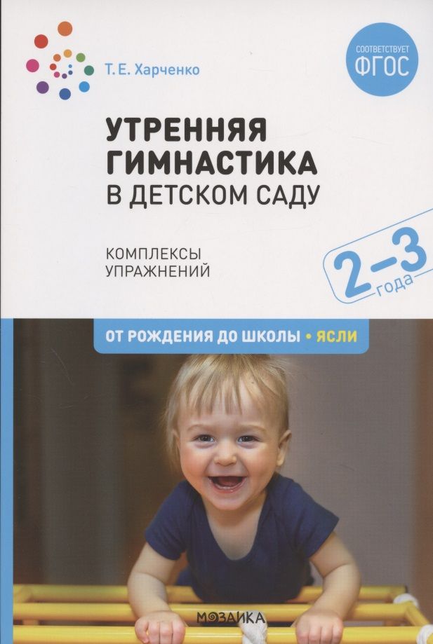 Обложка книги "Татьяна Харченко: Утренняя гимнастика в детском саду. Комплексы упражнений для работы с детьми 2-3 лет"