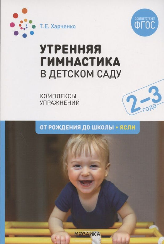 Обложка книги "Татьяна Харченко: Утренняя гимнастика в детском саду. Комплексы упражнений для работы с детьми 2-3 лет"