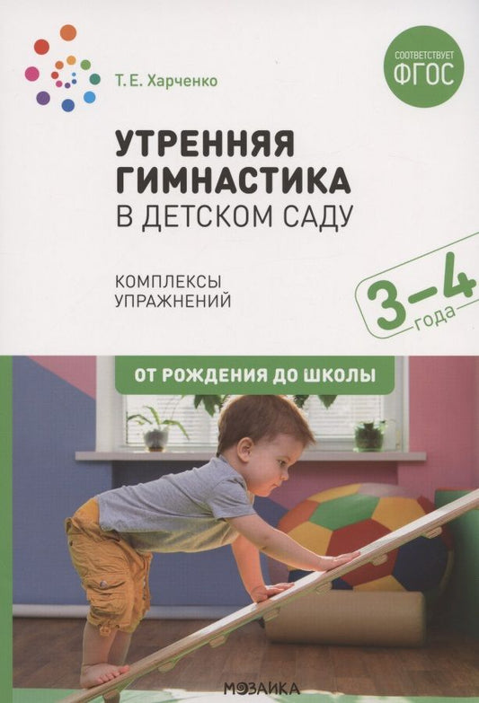 Обложка книги "Татьяна Харченко: Утренняя гимнастика в детском саду. Комплексы упражнений для работы с детьми 3-4 лет"