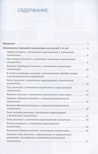 Фотография книги "Татьяна Харченко: Утренняя гимнастика в детском саду. Комплексы упражнений для работы с детьми 3-4 лет"