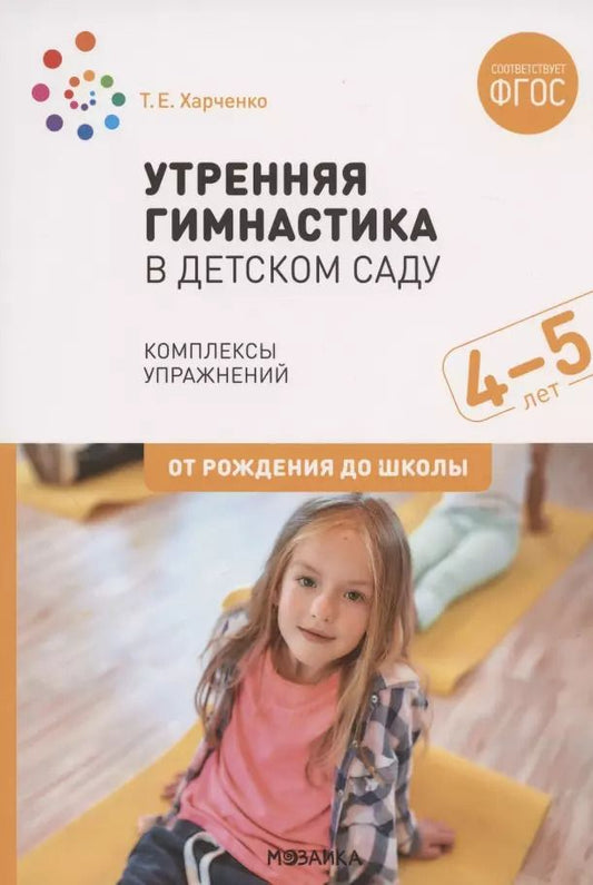 Обложка книги "Татьяна Харченко: Утренняя гимнастика в детском саду. Комплексы упражнений для работы с детьми 4-5 лет"