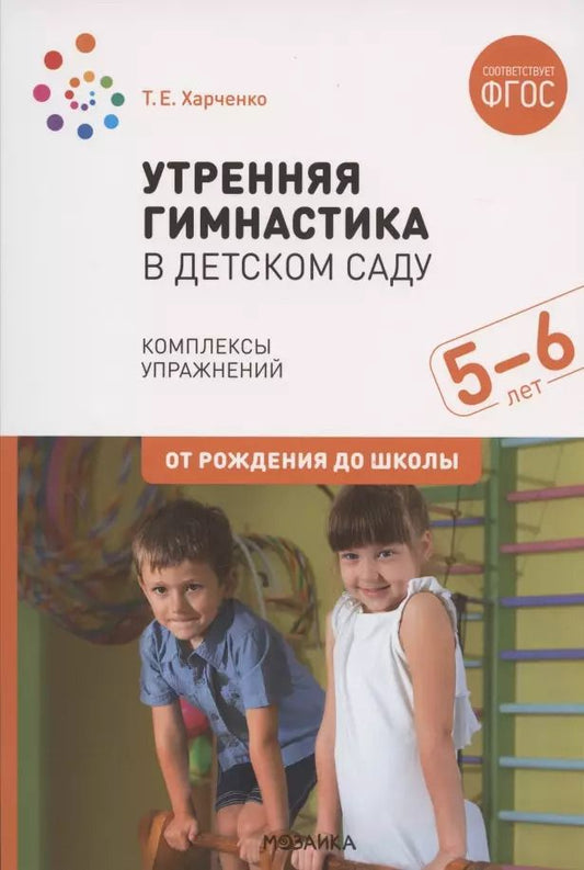 Обложка книги "Татьяна Харченко: Утренняя гимнастика в детском саду. Комплексы упражнений для работы с детьми 6-5 лет"