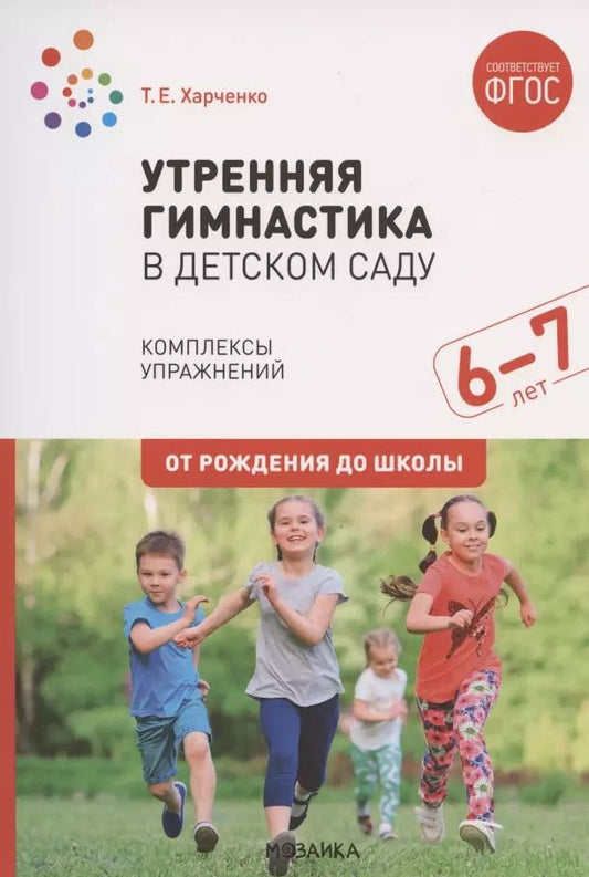 Обложка книги "Татьяна Харченко: Утренняя гимнастика в детском саду. Комплексы упражнений для работы с детьми 6-7 лет"