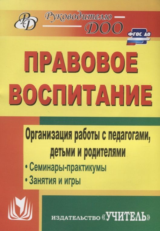 Обложка книги "Татьяна Харитончик: Правовое воспитание. Организация работы с педагогами, детьми и родителями.  Семинары-практикумы, занятия, игры. ФГОС ДО. 3-е издание"