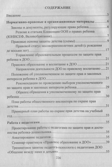 Фотография книги "Татьяна Харитончик: Правовое воспитание. Организация работы с педагогами, детьми и родителями.  Семинары-практикумы, занятия, игры. ФГОС ДО. 3-е издание"