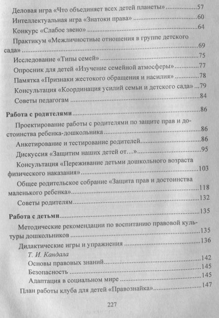Фотография книги "Татьяна Харитончик: Правовое воспитание. Организация работы с педагогами, детьми и родителями.  Семинары-практикумы, занятия, игры. ФГОС ДО. 3-е издание"