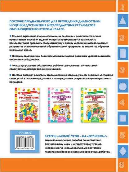 Фотография книги "Татьяна Хиленко: Математика. Тетрадь для диагностики и самооценки универсальных учебных действий. 2 класс"