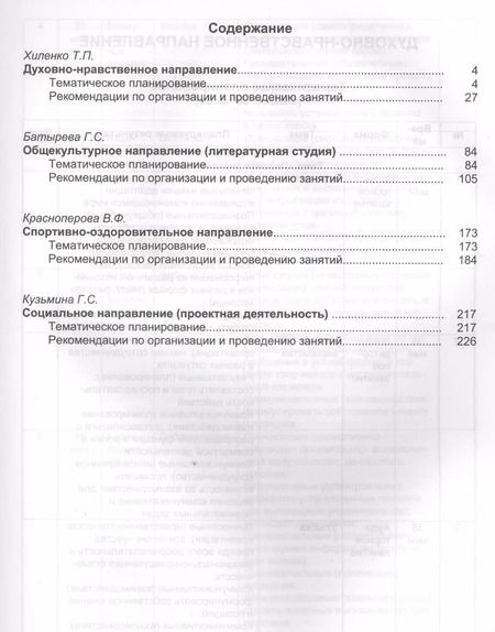 Фотография книги "Татьяна Хиленко: Методическое обеспечение комплексной программы внеурочной деятельности. 1 класс. Методическое пособие"