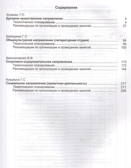 Фотография книги "Татьяна Хиленко: Методическое обеспечение комплексной программы внеурочной деятельности. 1 класс. Методическое пособие"