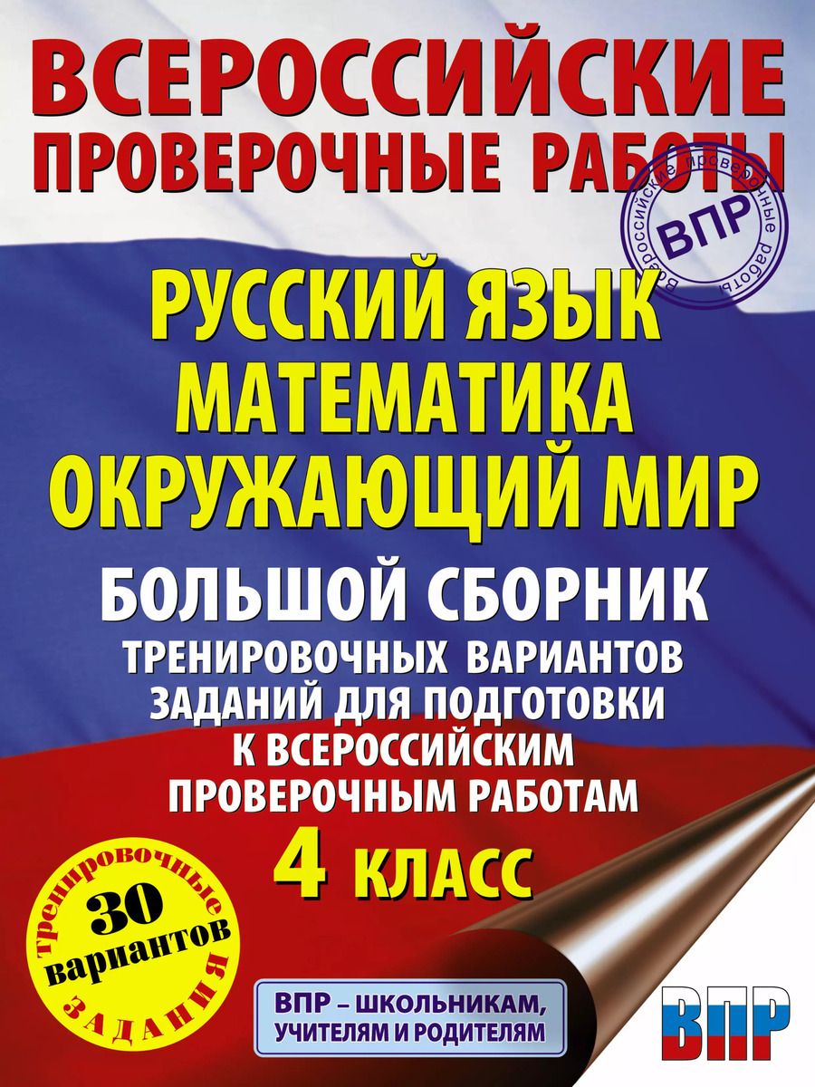 Обложка книги "Татьяна Хиленко: Русский язык. Математика. Окружающий мир. Большой сборник тренировочных вариантов заданий для подготовки к ВПР. 4 класс. 30 вариантов"