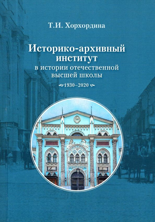 Обложка книги "Татьяна Хорхордина: Историко-архивный институт в истории отечественной высшей школы. 1930-2020 гг."