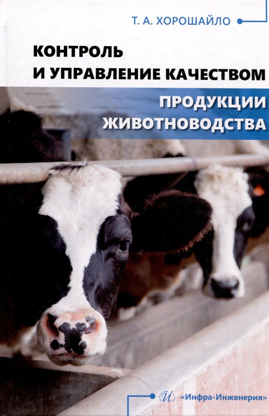 Обложка книги "Татьяна Хорошайло: Контроль и управление качеством продукции животноводства"