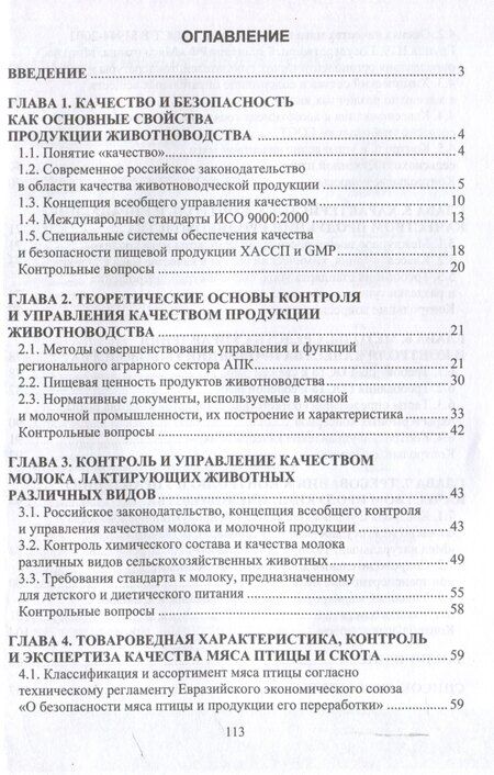 Фотография книги "Татьяна Хорошайло: Контроль и управление качеством продукции животноводства"