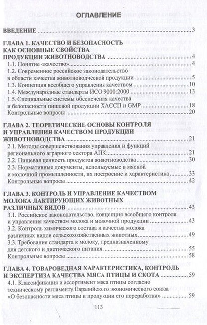 Фотография книги "Татьяна Хорошайло: Контроль и управление качеством продукции животноводства"