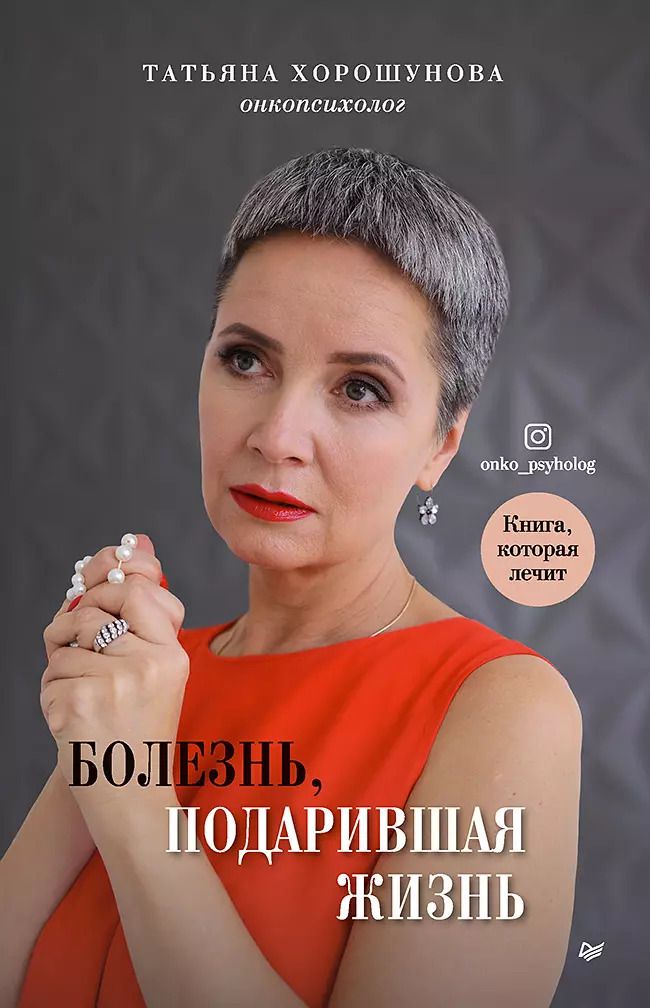 Обложка книги "Татьяна Хорошунова: Болезнь, подарившая жизнь"