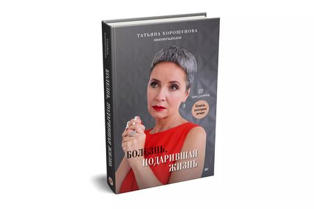 Фотография книги "Татьяна Хорошунова: Болезнь, подарившая жизнь"