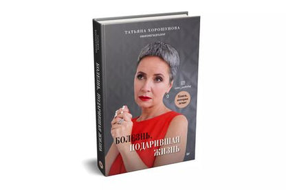 Фотография книги "Татьяна Хорошунова: Болезнь, подарившая жизнь"