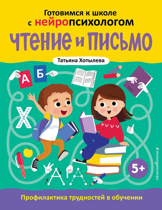 Обложка книги "Татьяна Хотылева: Чтение и письмо. Профилактика трудностей в обучении. 5+"