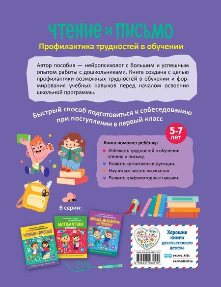 Фотография книги "Татьяна Хотылева: Чтение и письмо. Профилактика трудностей в обучении. 5+"